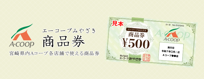 Aコープ共通 商品券 | 株式会社エーコープみやざき