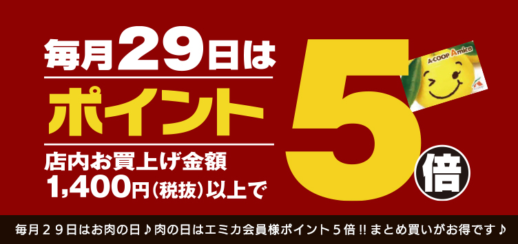 肉の日ポイント５倍