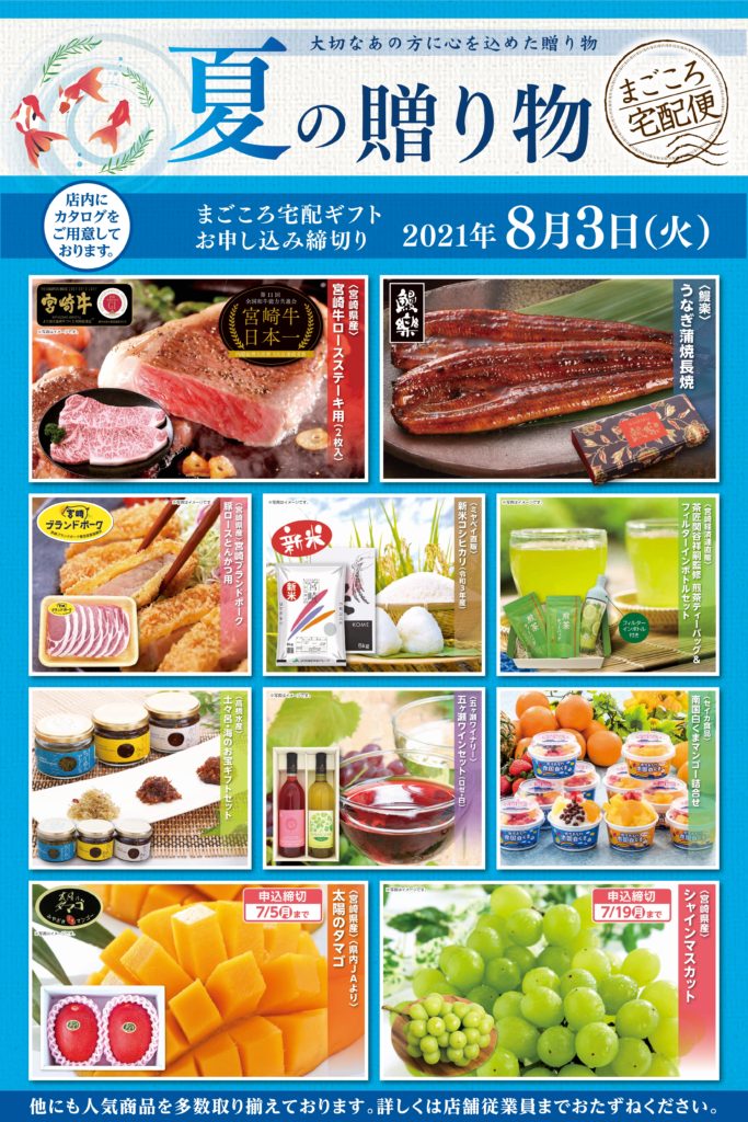 夏の贈り物 お中元ギフト 受付中 株式会社エーコープみやざき