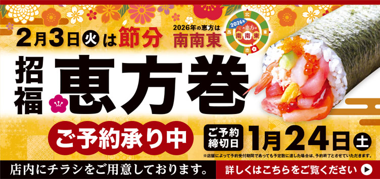恵方巻ご予約承り中