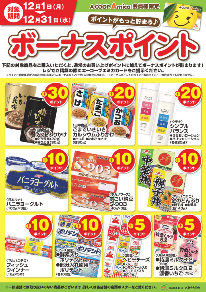 ポイントがもっと貯まる♪今月のボーナスポイント！ | 株式会社